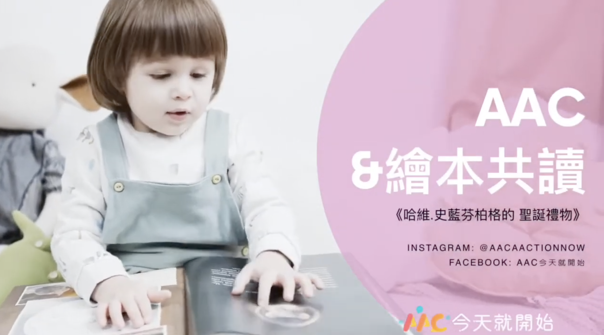 AAC & 繪本共讀