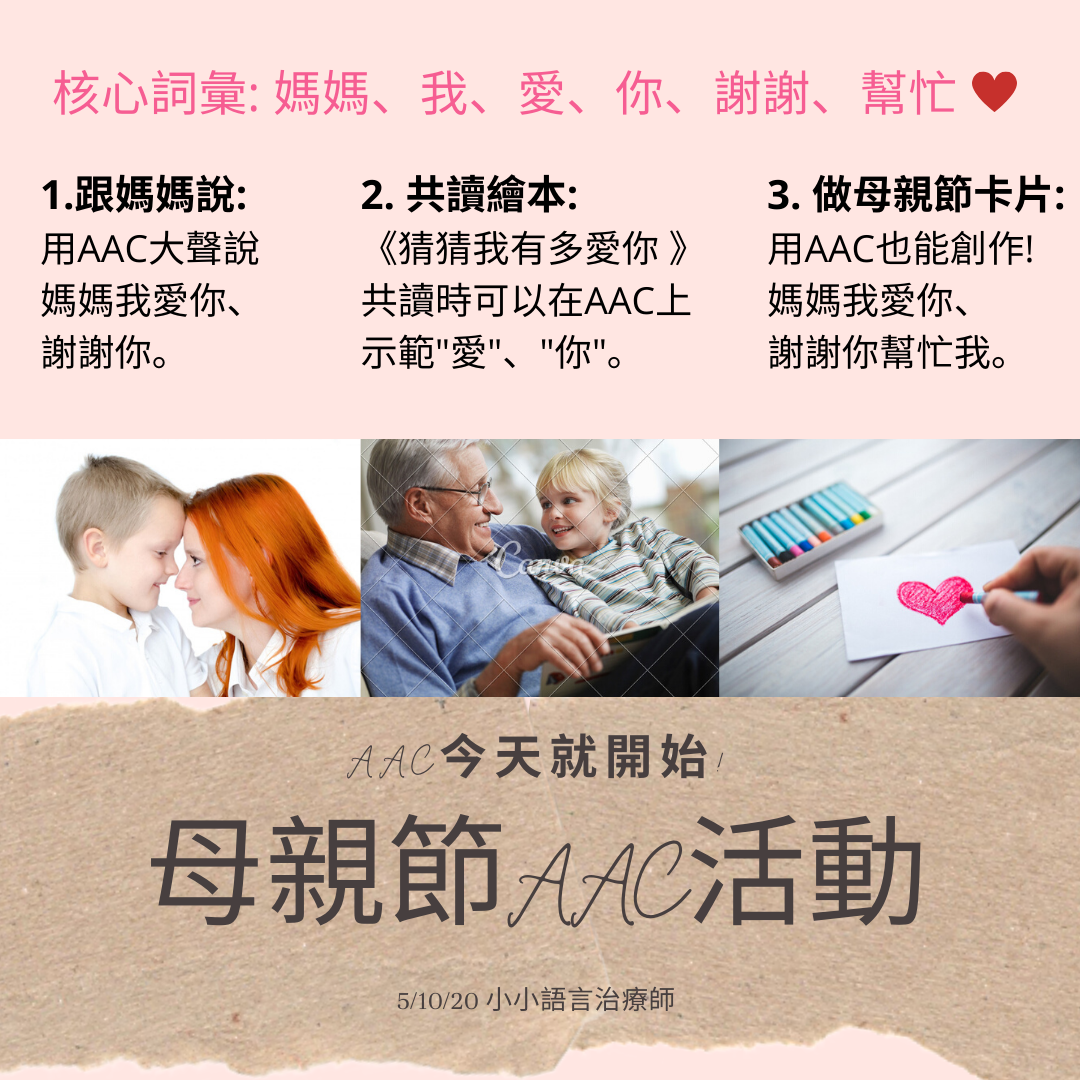 母親節AAC活動