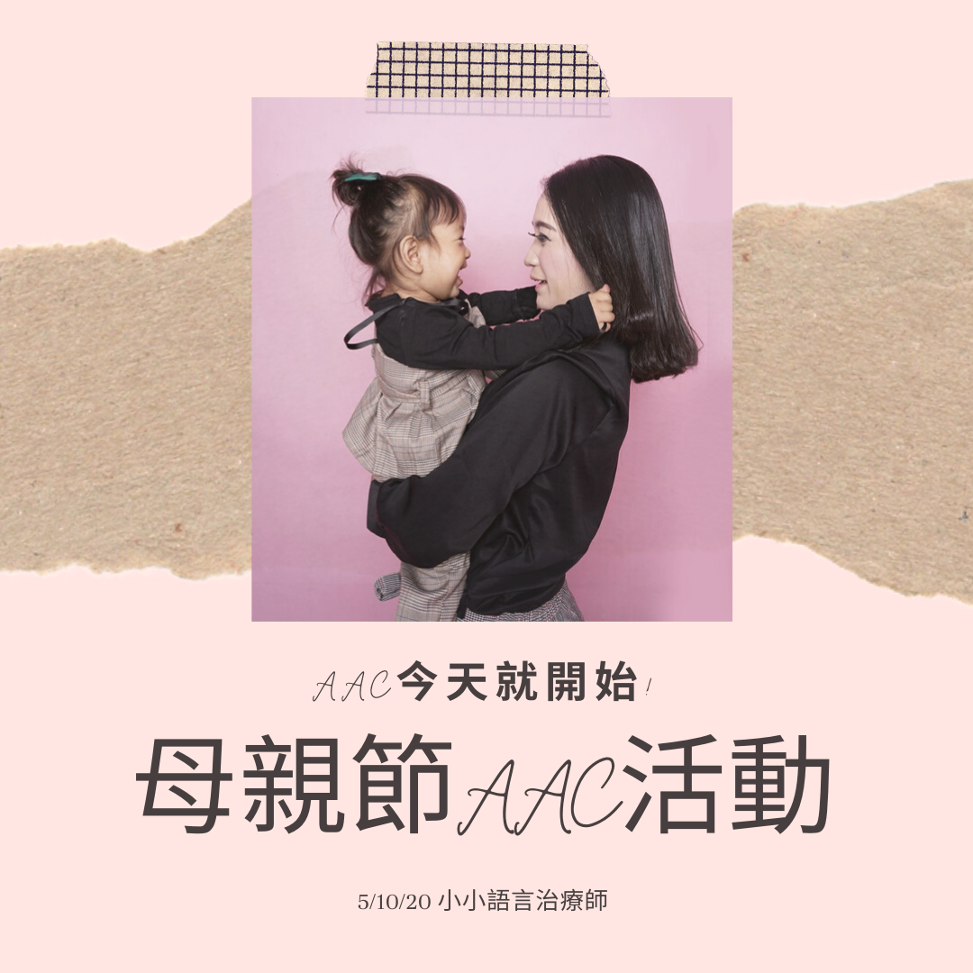 【母親節AAC活動】