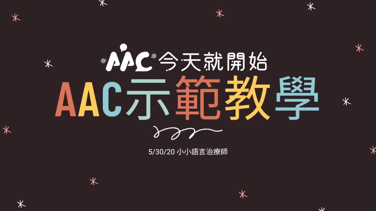 【AAC示範教學】發條玩具