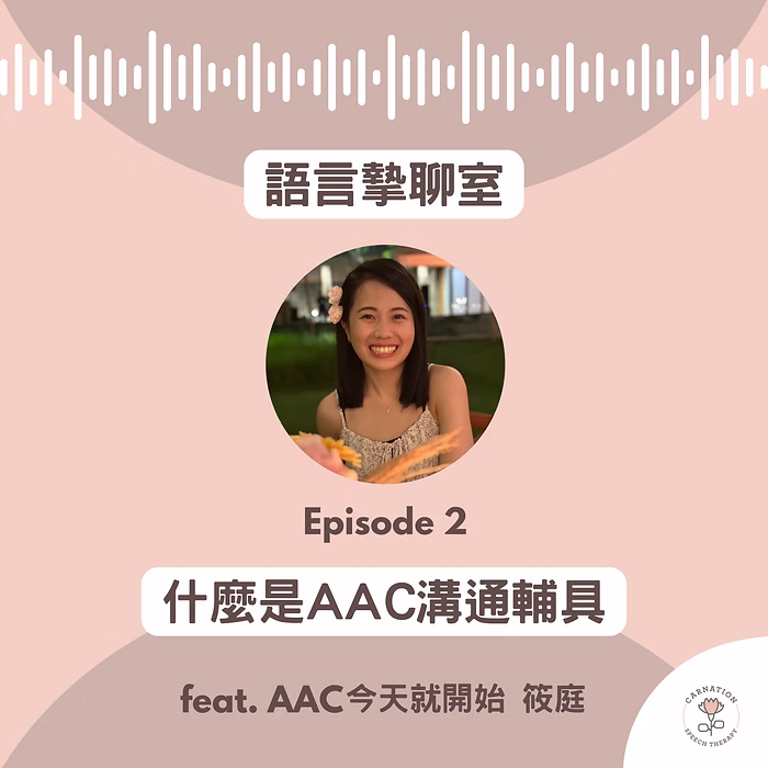 語言摯聊室 Podcast EP02 ※ AAC溝通輔具 (feat. AAC今天就開始 筱庭)