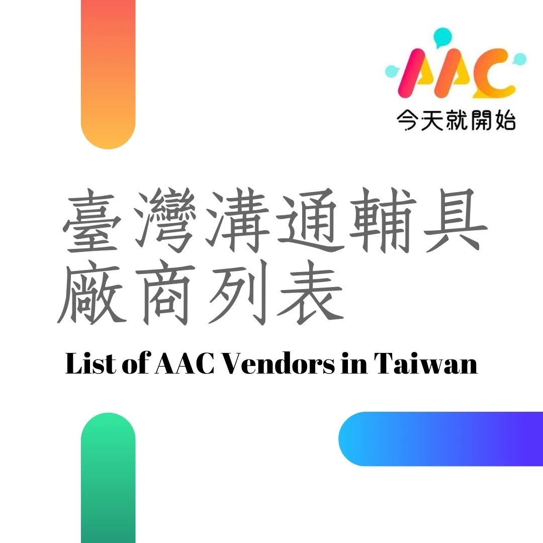 臺灣溝通輔具廠商列表